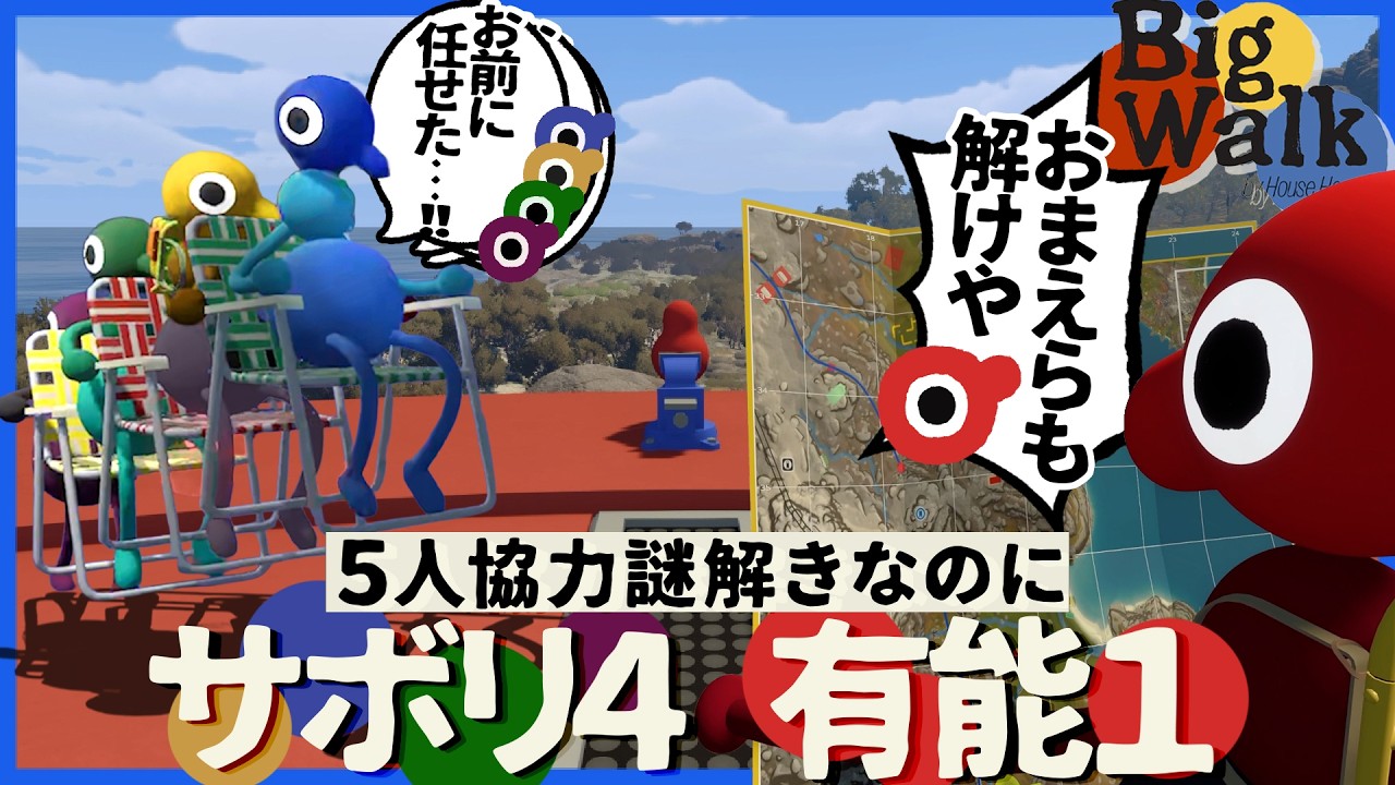 5人協力パズルに有能1人+妨害4人の構成で挑むと当然ながら解けない【BigWalk】