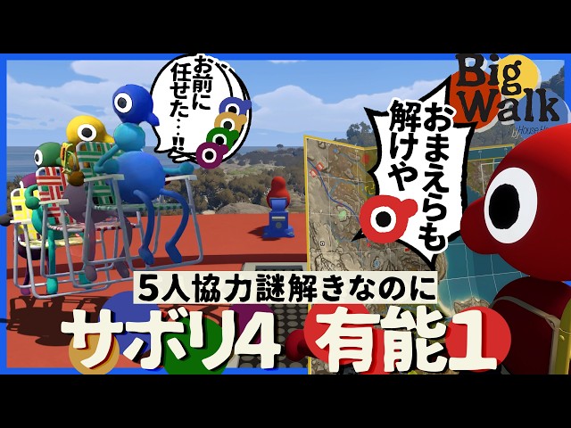 5人協力パズルに有能1人+妨害4人の構成で挑むと当然ながら解けない【BigWalk】