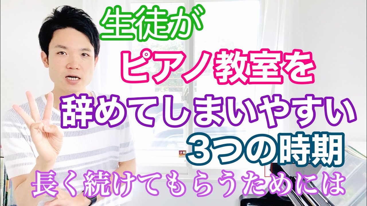 生徒がピアノ教室を辞めてしまいやすい３つの時期【音楽教室/長く通ってもらうには】