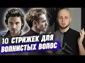 Лучшие стрижки для волнистых волос | Какие есть стрижки на вьющиеся волосы?