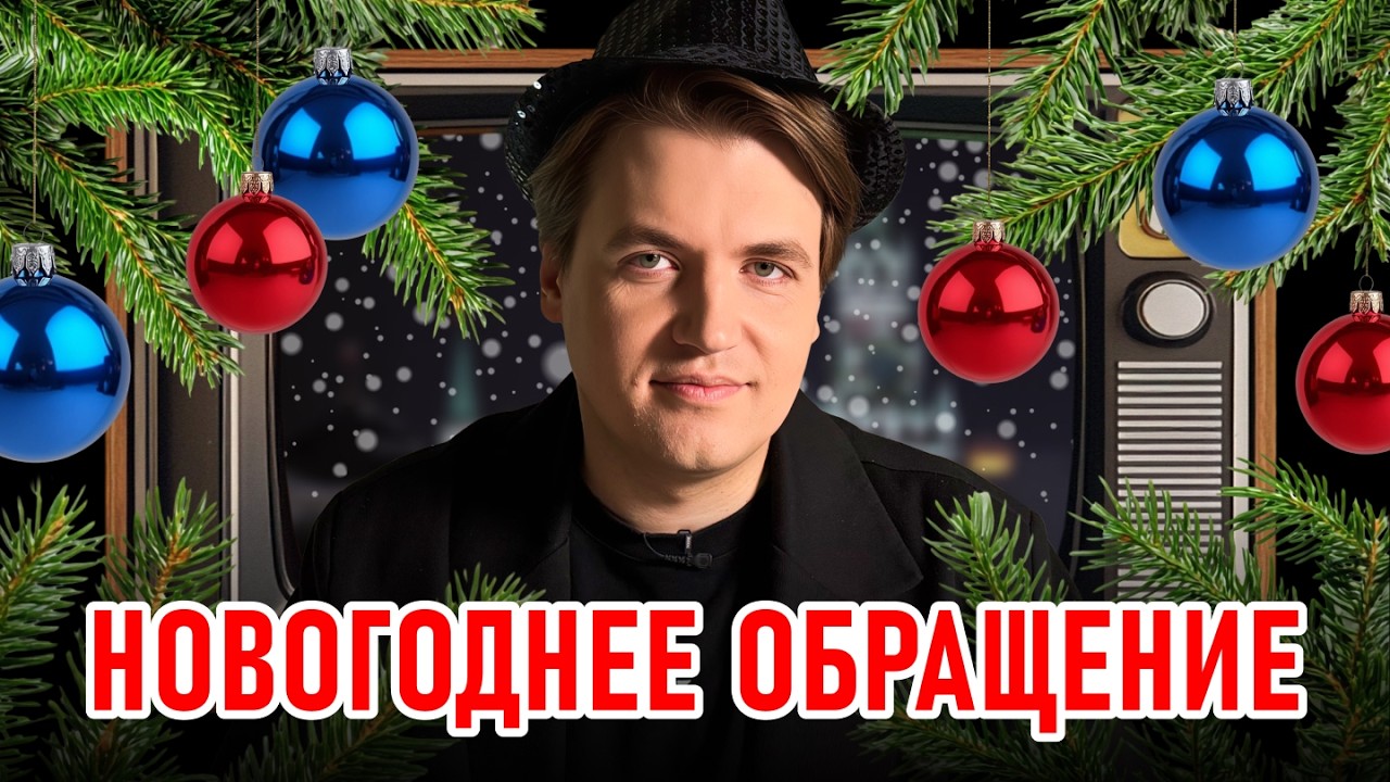 С НОВЫМ ГОДОМ! СПАСИБО ЗА 2025 — готовим 2026