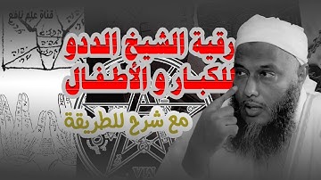الرقية الشرعية مع الشيخ الددو أكثر من ساعة و نصف للأطفال و الكبار من القراءة