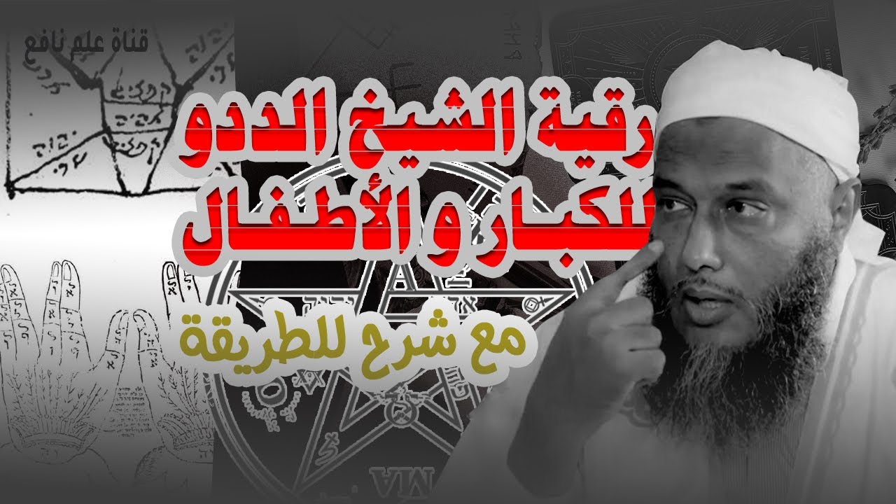 الرقية الشرعية مع الشيخ الددو أكثر من ساعة و نصف للأطفال و الكبار من القراءة