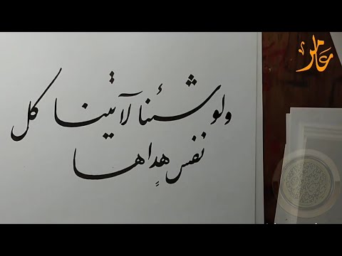 خط النستعليق الفارس آية قرآنية الخطاط محمد عامر بن مقبول  