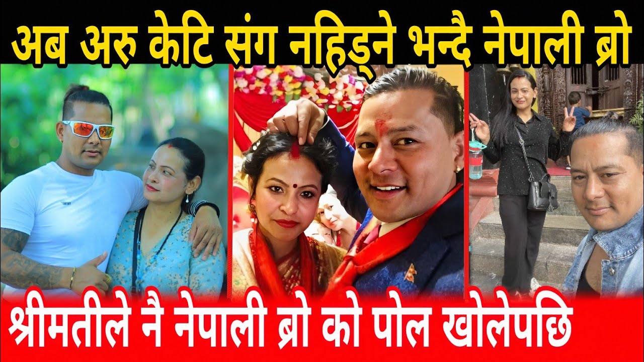 नेपाली ब्रो को श्रीमतीले नेपाली ब्रो को पोल खोल्दै मिडियामा nepali bro wife #nepalibro kumar thapa