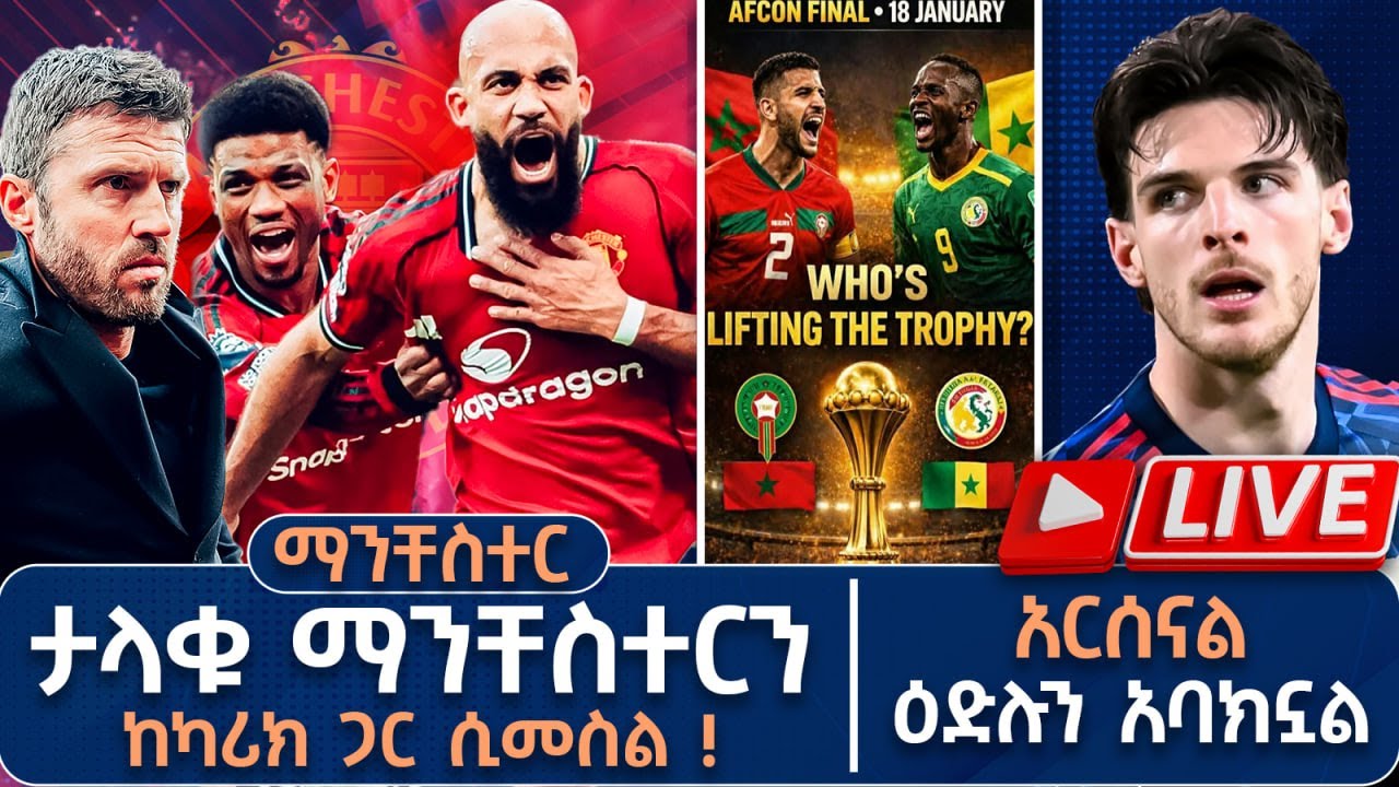 ማንቸስተር ታላቁ ማንቸስተርን ከካሪክ ጋር ሲመስል !አርሰናል ዕድሉን አባክኗል Live
