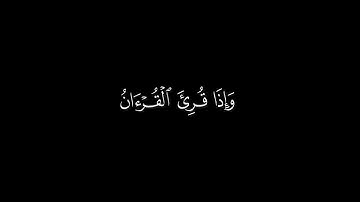 وإذا قرئ القرآن فاستمعوا له وانصتوا | سورة الأعراف | القارئ ادريس أبكر | كروما قرآن #شاشة_سوداء