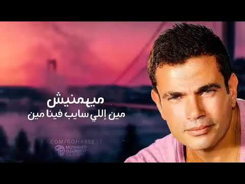 فكرة انك روحت مني مش قابلها عمرو دياب حالات واتس اب