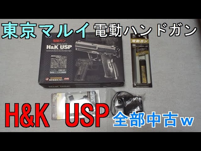 中古】東京マルイ 18歳以上用電動ハンドガン USP【中古】酔った勢いで