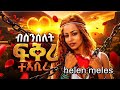 Helen Meles ብሰንሰለት ፍቅሪ ተኣሲረ Besenselet Fikri Teasire New Eritrean Music 2026 