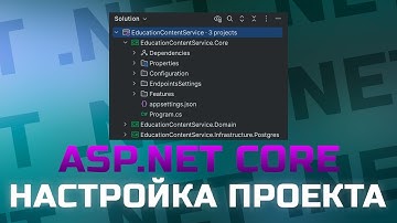 Настройка .NET проекта с нуля. Лучшие практики в ASP.NET Core