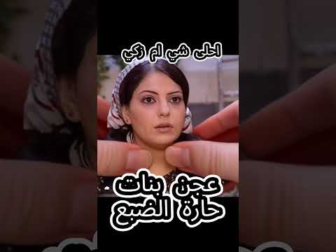 عجن بنات حارة الضبع باب الحارة الادعشري ابو شهاب حارة الضبع مسلسل