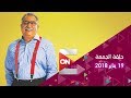 حوش عيسى الجمعة 19 يناير 2018 الحلقة الكاملة 
