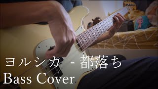 「都落ち」/ ヨルシカ Bass Cover