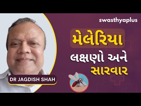મેલેરિયા ના તાવ થી કેમ કરવો બચાવ? | Malaria Treatment in Gujarati | Dr Jagdish Shah