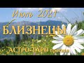 БЛИЗНЕЦЫ - Июль 2021. АСТРО-ТАРО прогноз.