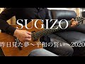 SUGIZO / 昨日見た夢~平和の誓い~2020 / Guitar Cover