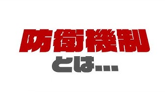 自我防衛機制 Youtube