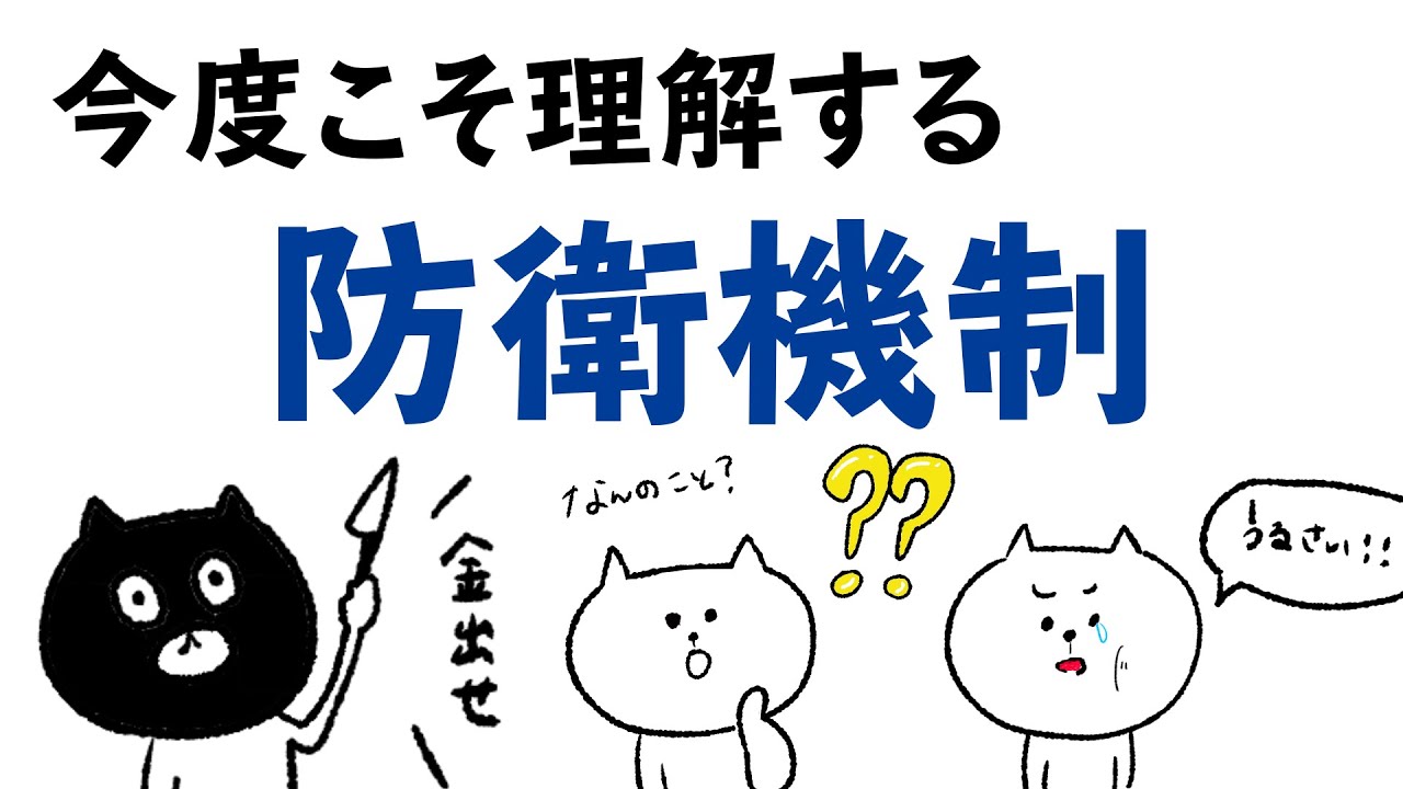 今度こそすっきり理解する防衛機制 こころを守る無意識なシステム あんきもシリーズ Youtube