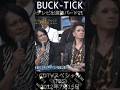 #bucktick #豆知識シリーズ #櫻井敦司 #今井寿 #星野英彦 #樋口豊 #ヤガミトール #バクチク現象 #ロック #バンド #非難gogo #CDTV #TBS #西川貴教 #akb48