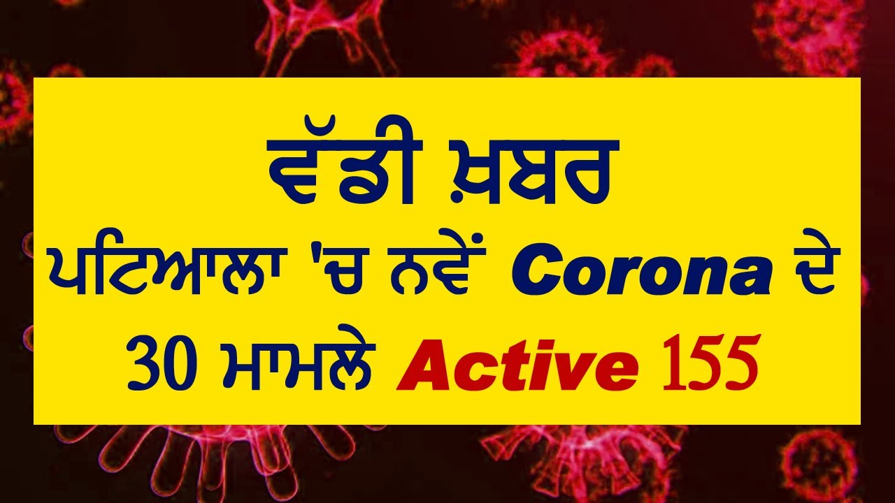 Breaking: Patiala में Corona के 30 नए मामलों की हुई पुष्टि, Active 155