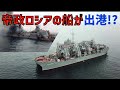 ロシアは沈没したモスクワを引き揚げるために艦齢100年を超える帝政ロシア時代の船コムーナを向わせました