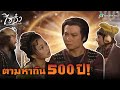 FIN | ตามหากัน 500 ปี | ไซอิ๋ว ศึกเทพอสูรสะท้านฟ้า (4K) EP.23 | TVB Thailand