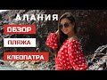 ПЛЯЖ КЛЕОПАТРА. ЛУЧШИЙ ПЛЯЖ АЛАНИИ. ОБЗОР