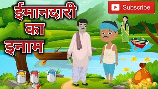 ईमानदारी का इनाम | Reward For Honesty | Hindi Stories | Avinash | Pragya | #shorts #video #lyrics