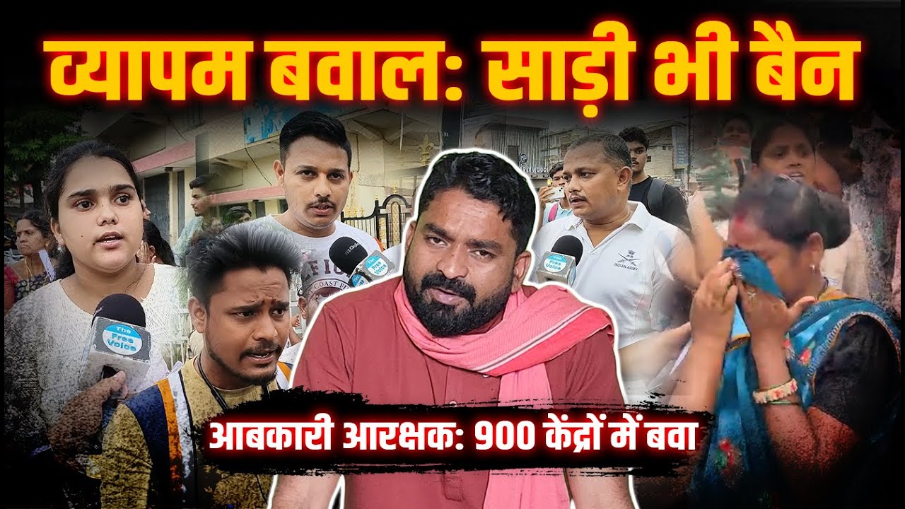 Vyapam बवाल के बाद आबकारी आरक्षक भर्ती का क्या होगा?|Inside Story| Yashwant