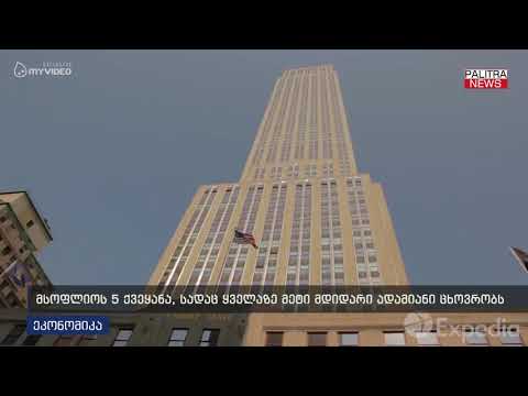 მსოფლიოს 5 ქვეყანა, სადაც ყველაზე მეტი მდიდარი ადამიანი ცხოვრობს