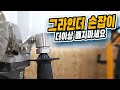 그라인더를 가장안전한 공구로 만들어주는 마법의손잡이 [KYOCERA]