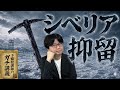 【シベリア抑留】なぜスターリンは60万人の日本人をシベリアに連行したのか？ 強制労働と思想改造…シベリア抑留の恐るべき真実【大人の世界史】