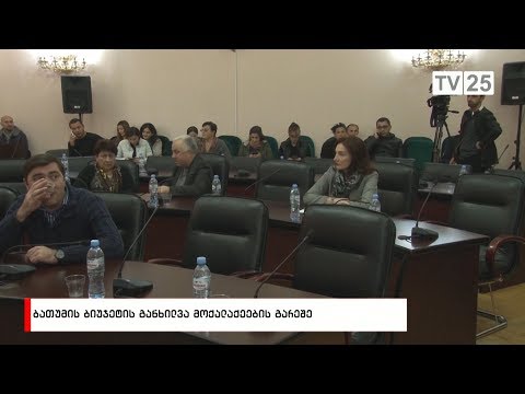 ბიუჯეტის საჯარო განხილვა მოქალაქეების გარეშე