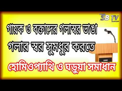 গায়ক ও বক্তাদের গলাস্বর ভাঙা গলার স্বর সুমধুর করতে হোমিওপ্যাথি ও ঘড়ুয়া সমাধান Sunni Bangla Tv