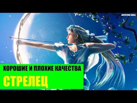 Хорошие и плохие качества Стрельца