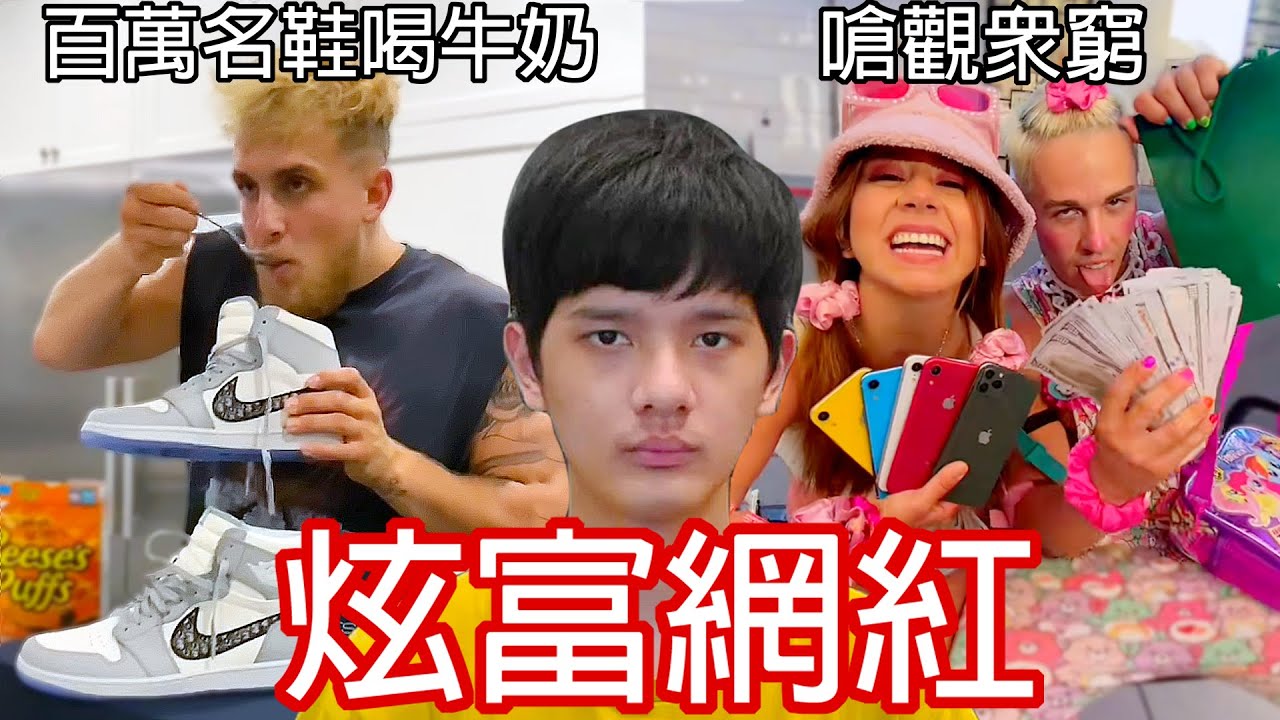 【尊】他們就是「世界最炫富網紅」 ! ? 用砸爛新手機證明自己很有錢我不理解…【第2頻道】
