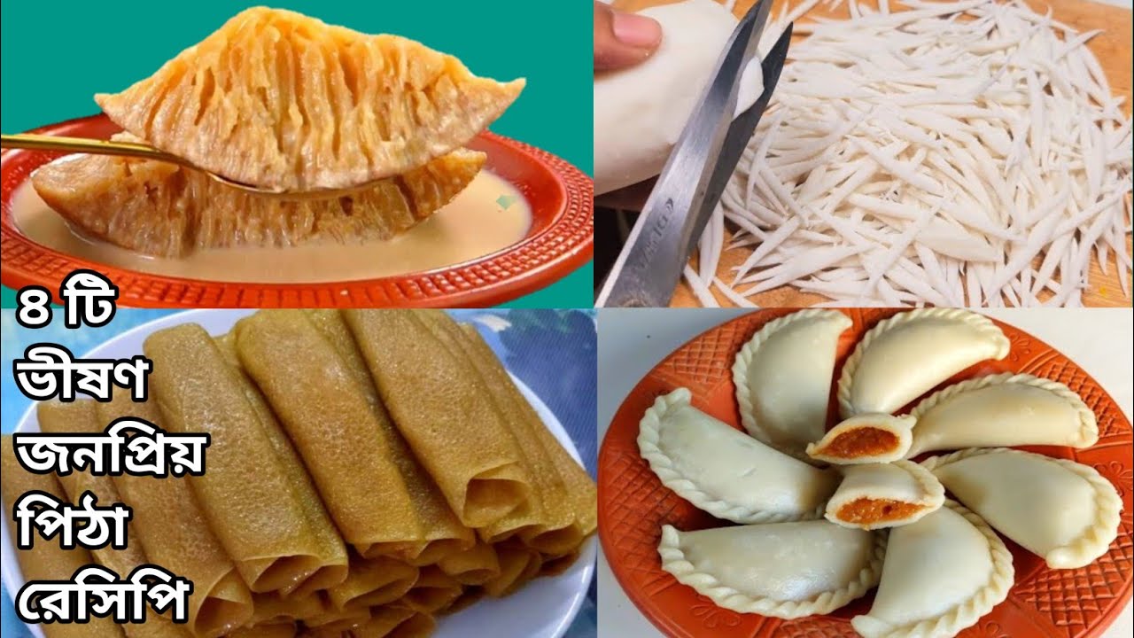 ৪ টি ভিন্ন স্বাদের ভীষণ মজার  জনপ্রিয়  পিঠা রেসিপি /শীত চলে যাওয়ার আগে একই সঙ্গে..
