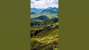 ثُمَّ قَسَتۡ قُلُوبُكُم مِّنۢ بَعۡدِ ذَلِكَ فَهِيَ كَٱلۡحِجَارَةِ | القارئ محمد خالد نادي