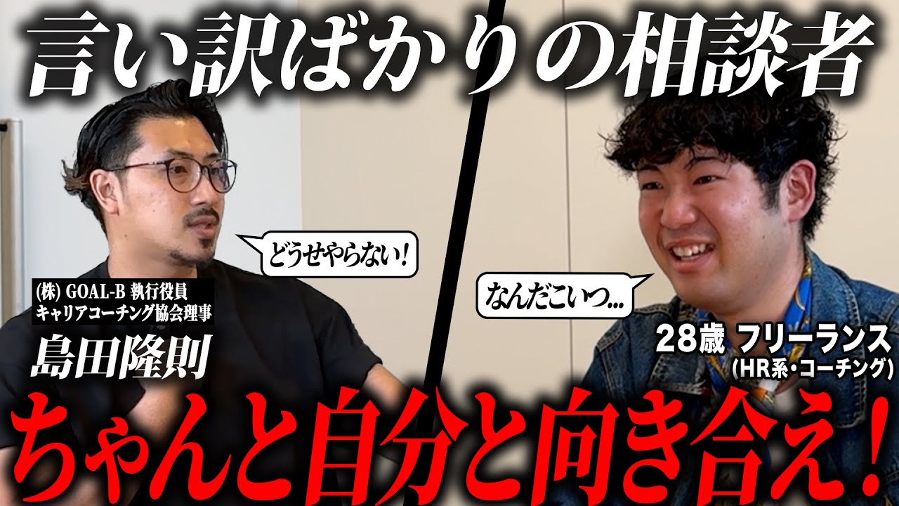 『言い訳ばかりするな！』やりたい事はあるはずなのにサボってしまう相談者に欠落したマインドとは？by キャリアコーチング