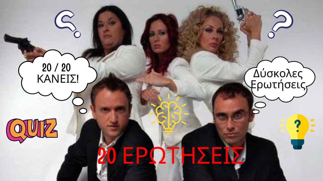 ΣΤΟ ΠΑΡΑ ΠΕΝΤΕ ..... ΚΟΥΙΖ !