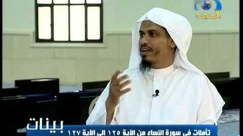 بينات 1432 26 سورة النساء الآيات 125   127