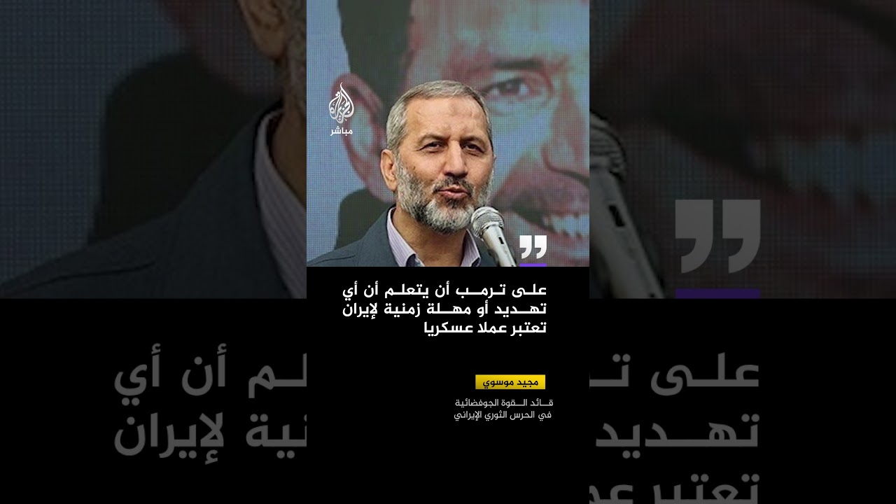 قائد القوة الجوفضائية الإيراني: على ترمب أن يتعلم أن أي تهديد أو مهلة زمنية لإيران تعتبر عملا عسكريا