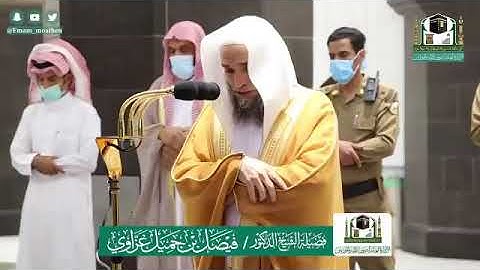 تلاوة فضيلة الشيخ .د: *فيصل غزاوي * من صلاة المغرب *٢١-١١-١٤٤١ هـ* سورتي *البينة،الزلزلة*