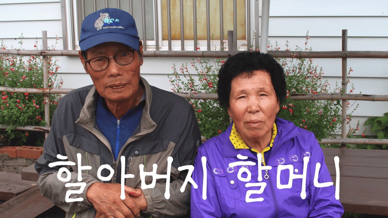 할아버지할머니