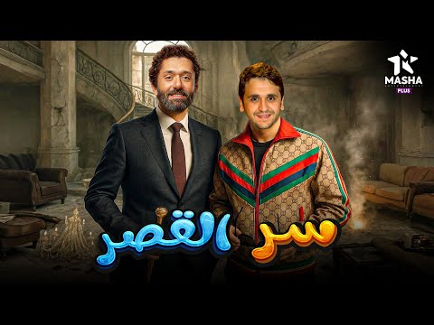 فيلم الكوميديا والإثارة سر القصر بطولة كريم محمود عبد العزيز مصطفى خاطر 