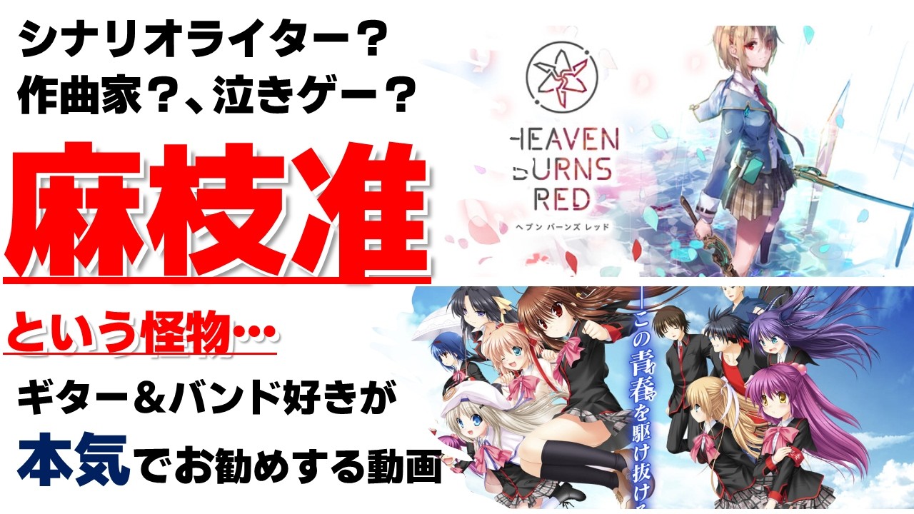 忖度なし】誰も教えてくれないギター＆ロック好きからみたkey麻枝准