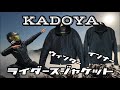 【KADOYA】カドヤライダースジャケット　ウィンタージャケットと防寒インナージャケットの紹介！ （ライダースジャケット・バイクジャケット）