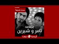 حدث قديما إنطلاقة تامر حسني و شيرين في ألبوم فري ميكس الثالث 