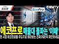 [에코프로 주가전망]3분기 주도주로 보는 확실한 이유!!요 몇일 상승은 시작일뿐 본격반등은 아직!!꼭 확인하고 '기회'잡으세요!! #에코프로대응 #에코프로비엠